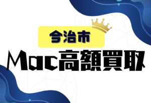 今治市　macbook 買取　おすすめ