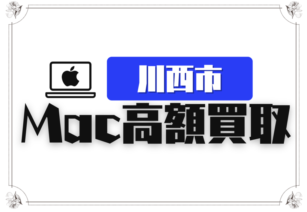 川西市のMacBook買取おすすめ6選｜高価査定に強い専門店を徹底比較