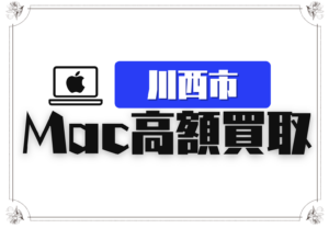 川西市　macbook 買取　おすすめ