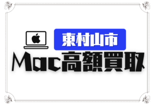 東村山市　macbook 買取　おすすめ
