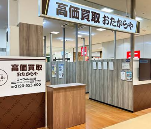 高価買取 おたからや コープAterui店