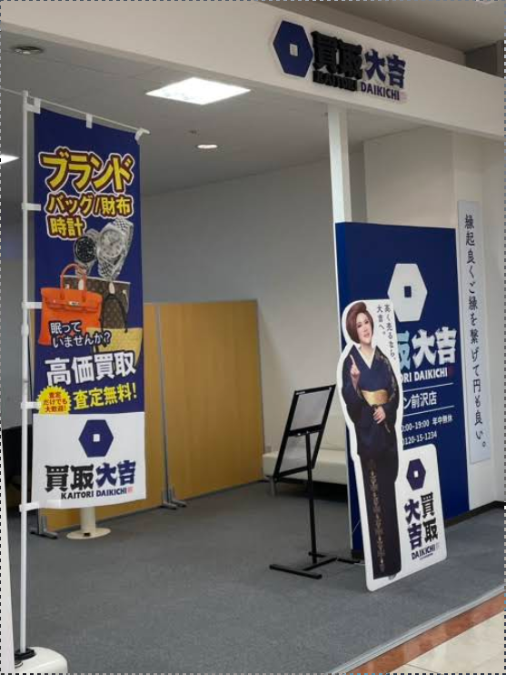 買取大吉 イオン前沢店