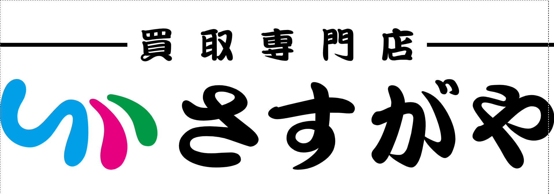 買取専門店さすがや イオンスーパーセンター水沢桜屋敷店