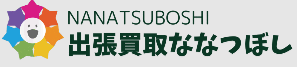 出張買取ななつぼし