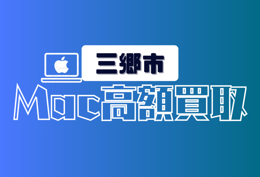 三郷市のMacBook買取おすすめ店舗7選！AirやProも高価売却