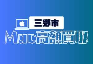 三郷市　Macbook買取　おすすめ
