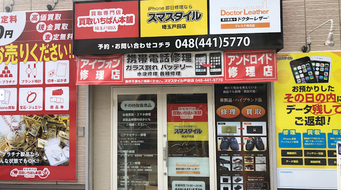 買取専門店 買取いちばん本舗 埼玉戸田店