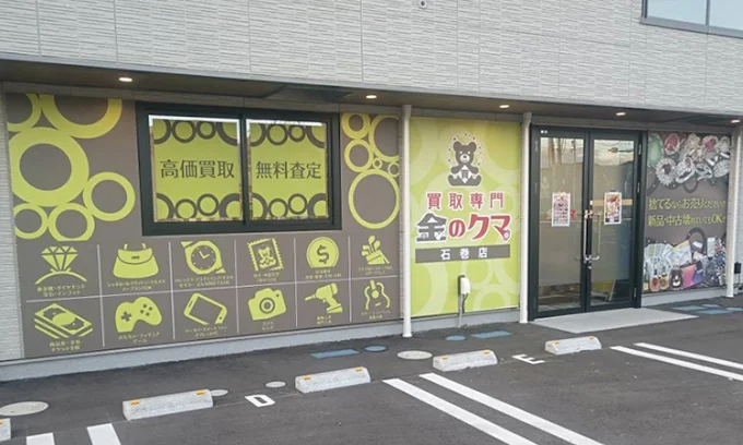 買取専門金のクマ 石巻店