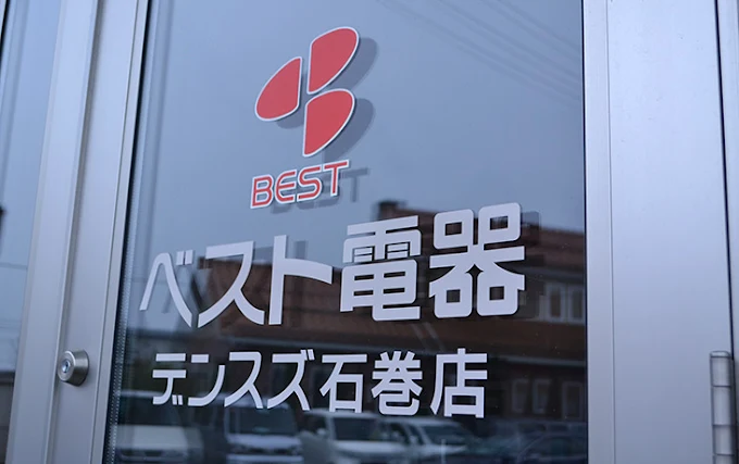 ベスト電器デンスズ石巻店