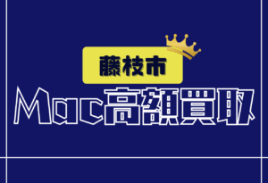藤枝市　Macbook買取　おすすめ
