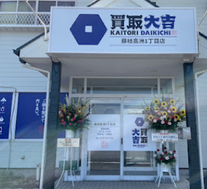 買取大吉 藤枝高洲1丁目店