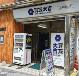 買取大吉 土浦駅西口店