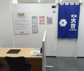 買取大吉 土浦駅西口店