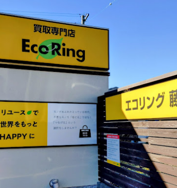 買取専門店 エコリング 藤枝店