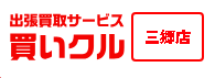 買いクル三郷店