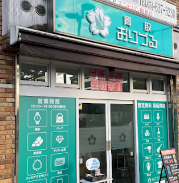 買取おりづる 藤枝駅前店
