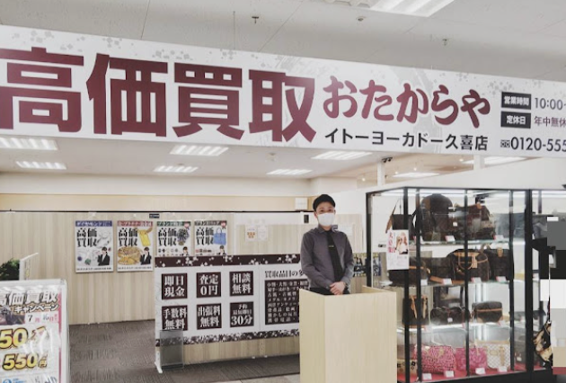 買取専門店 おたからや イトーヨーカドー久喜店