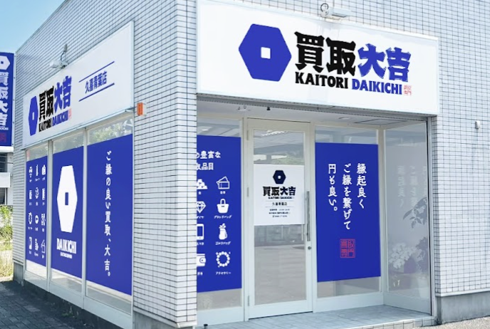 買取大吉 久喜青葉店