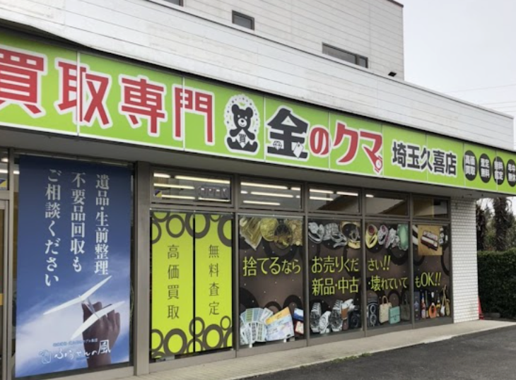 買取専門 金のクマ 久喜店