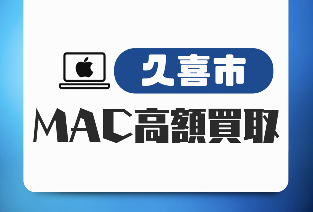 久喜市のMacBook買取おすすめ9選｜高価査定で売れる店舗を厳選紹介