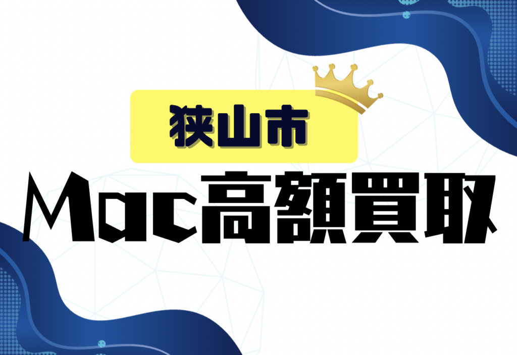 狭山市のMacBook買取おすすめ8選｜高価査定で売れる店舗を厳選紹介