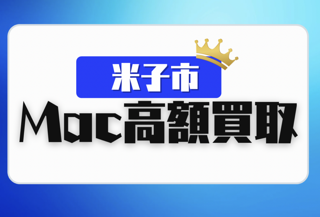 米子市のMacBook買取おすすめ3選｜高価査定で売れる店舗を厳選紹介