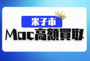 米子市　macbook 買取　口コミ　レビュー