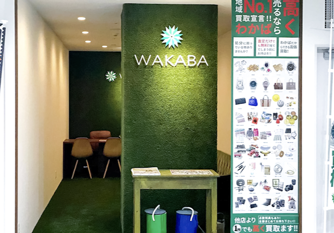 買取店わかば多摩センターマグレブイースト店