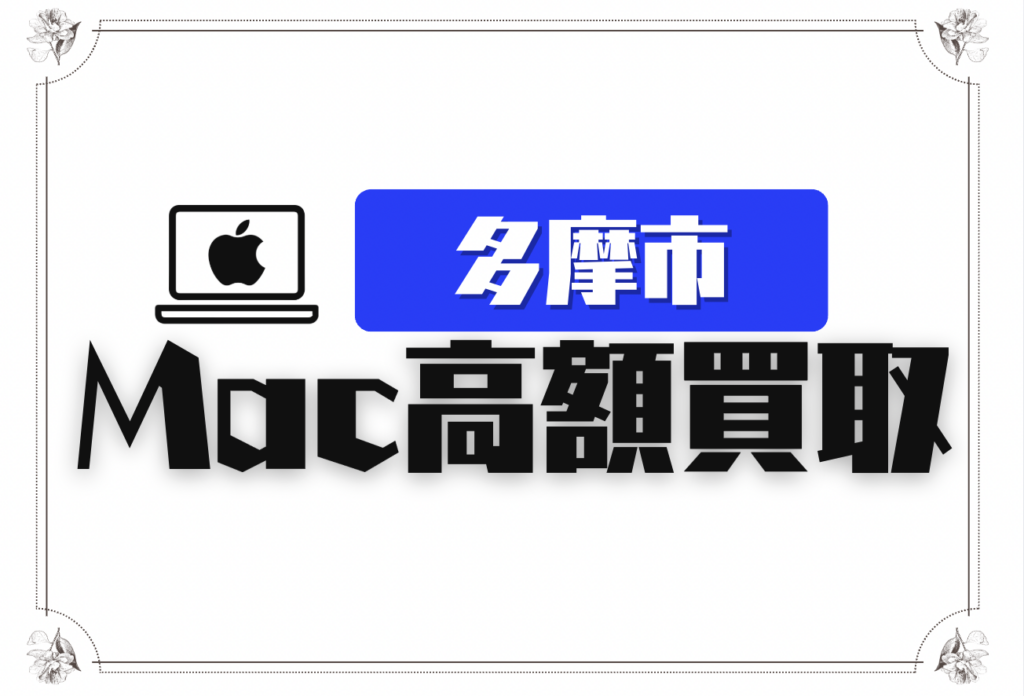多摩市のMacBook買取おすすめ5選｜高価査定で売れる店舗を厳選紹介