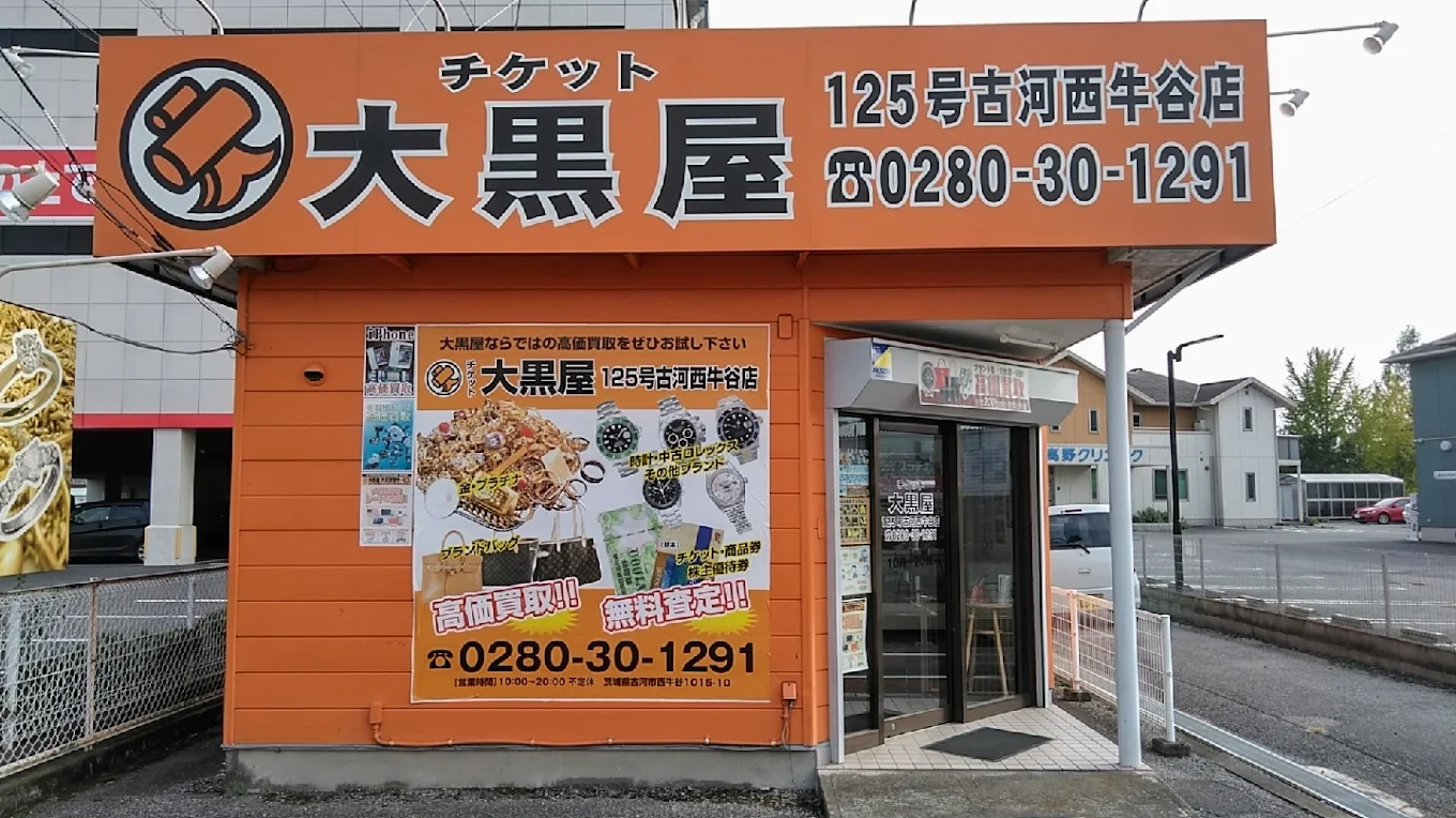 大黒屋 125号古河西牛谷店