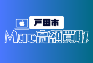 戸田市　Macbook買取　おすすめ