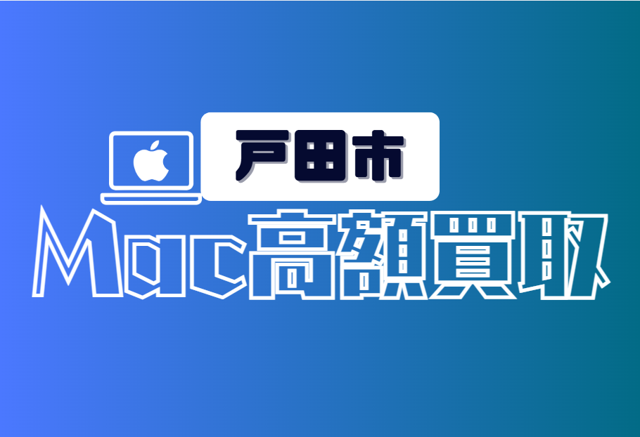 戸田市のMacBook買取おすすめ6選｜Air・Pro高価店舗も掲載！