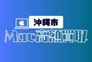 沖縄市　Macbook買取　おすすめ