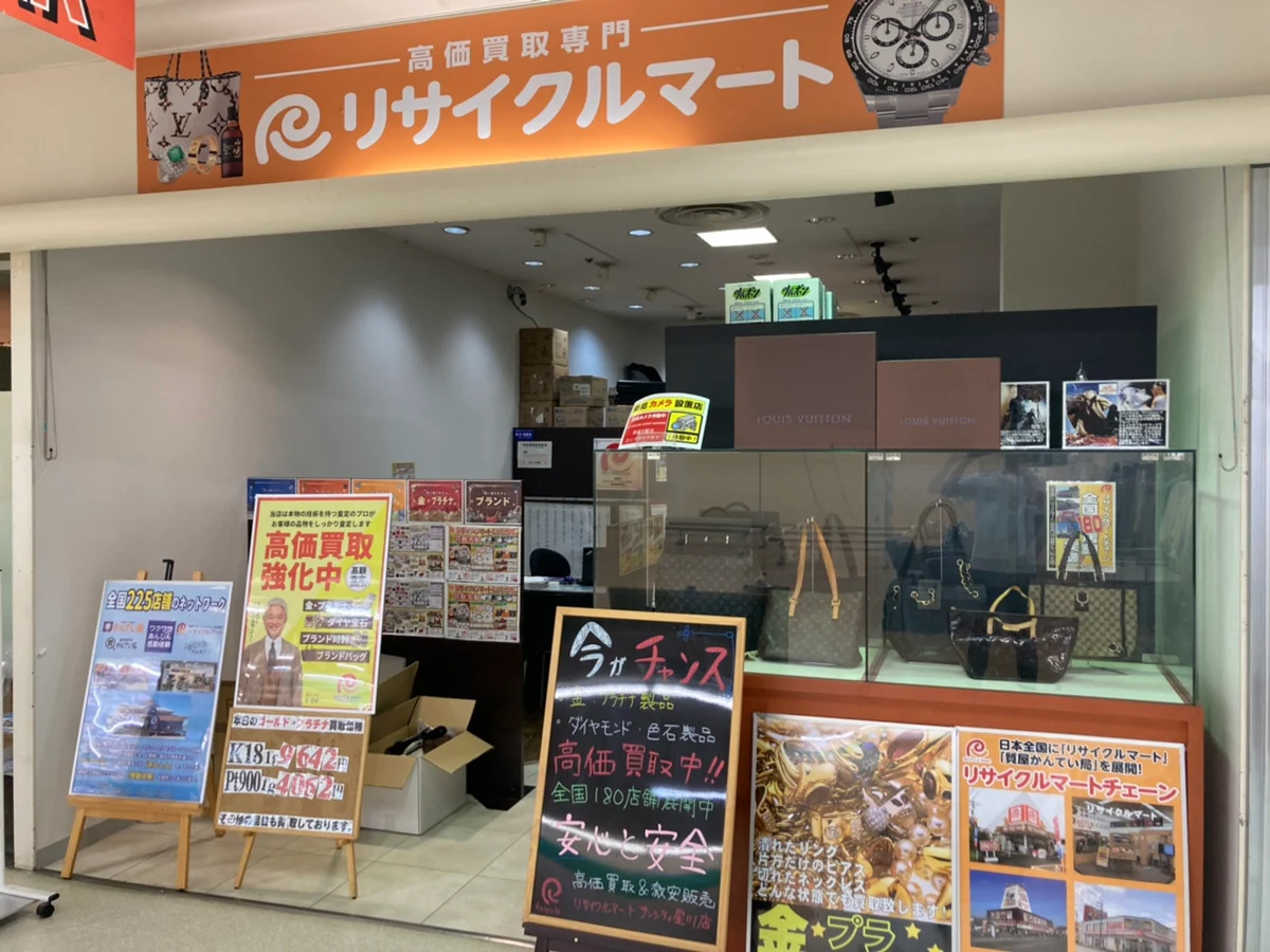 買取専門リサイクルマート サンシティ星川店