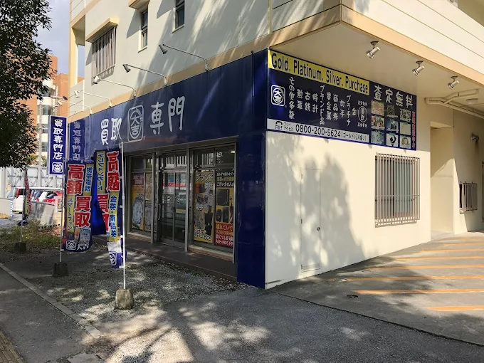 買取専門店大吉沖縄胡屋店