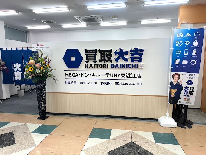買取大吉MEGAドン・キホーテUNY東近江店
