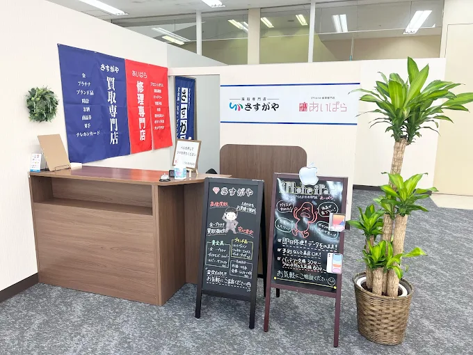 買取専門店さすがや 多治見インターモール店