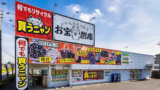 お宝創庫 半田店