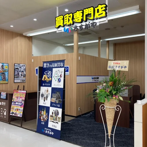 買取専門店さすがやコープ一関COLZA店