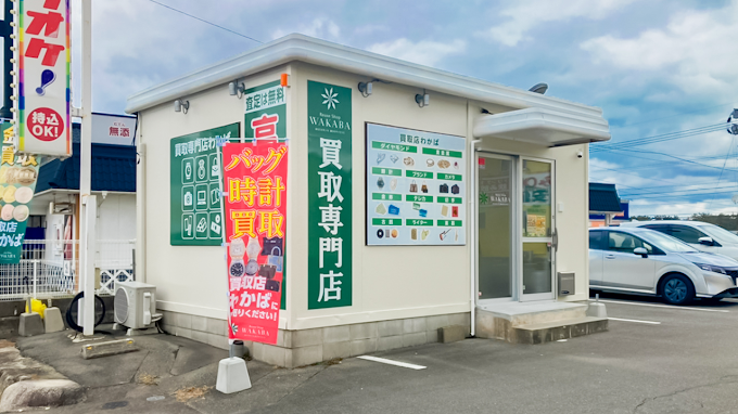 買取店わかば 唐津店
