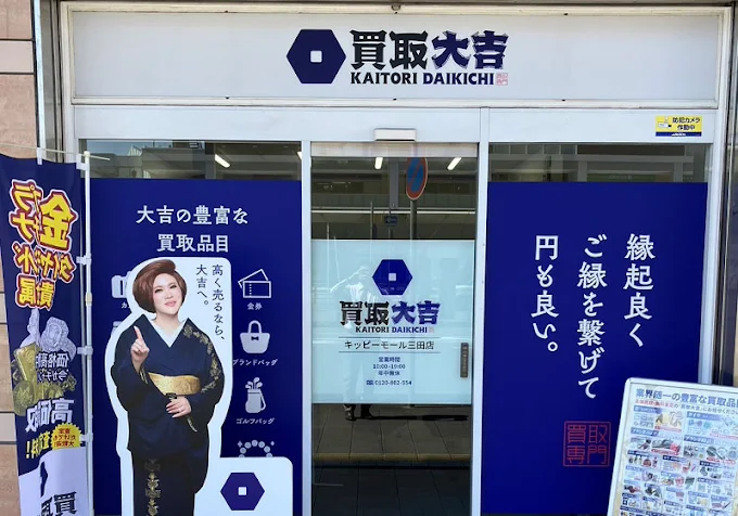 買取大吉 キッピーモール三田店