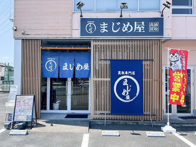 買取専門店 まじめ屋 鴻巣天神店