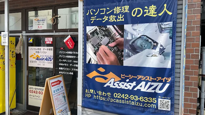 ピーシーアシストAIZU