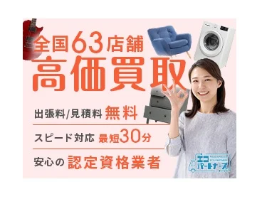 エコパートナーズ昭島出張買取店