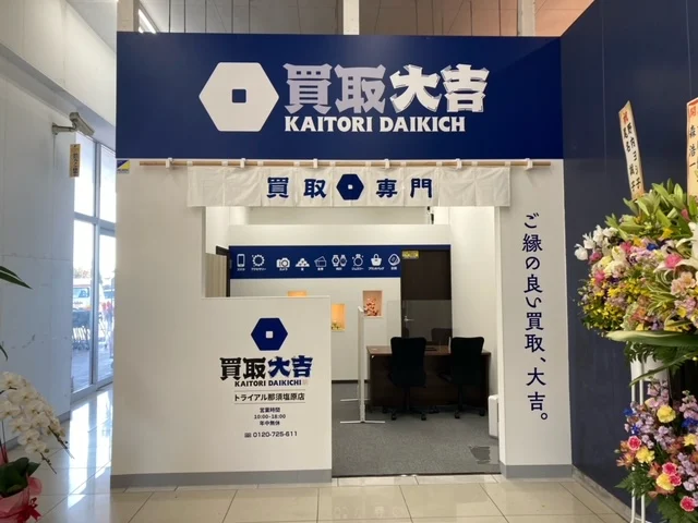 買取大吉トライアル那須塩原店