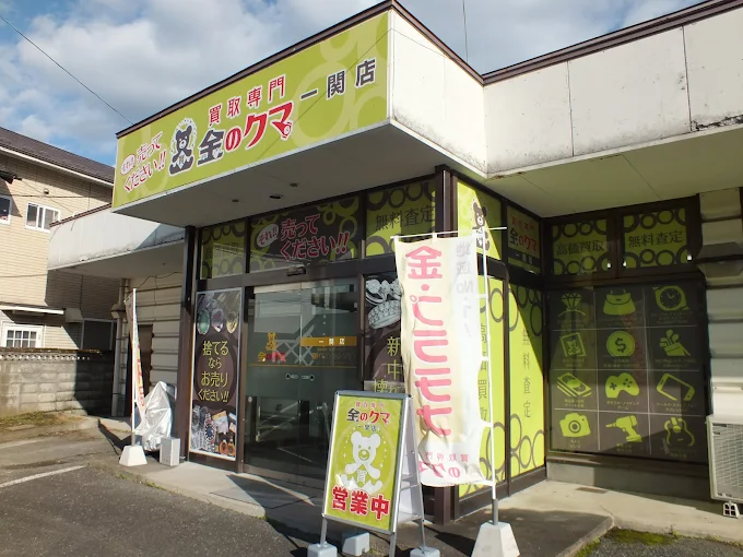 買取専門金のクマ 一関店