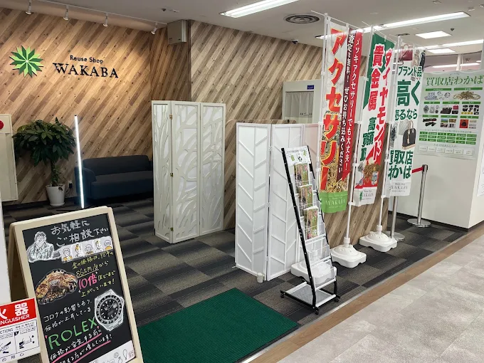 買取店わかばアル・プラザ彦根店