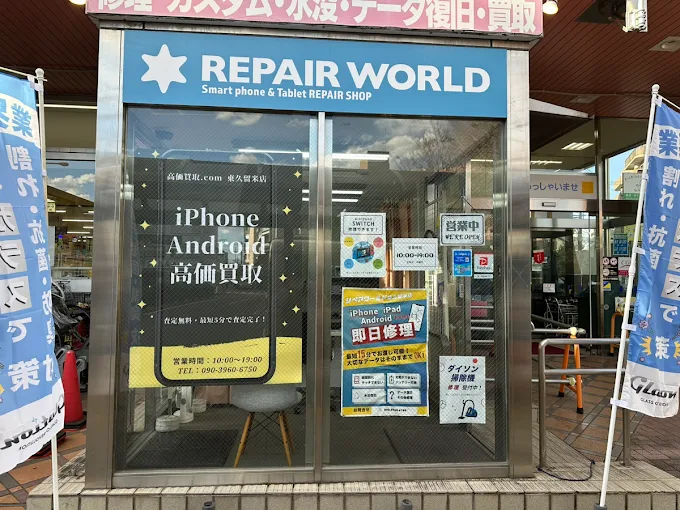 iPhone・Android 高価買取.com 東久留米店