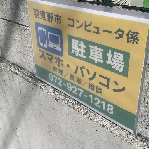 羽曳野 コンピュータ係