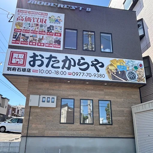 買取専門店 おたからや 別府石垣店